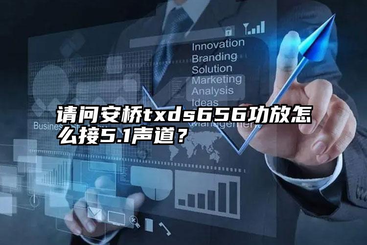 请问安桥txds656功放怎么接5.1声道？