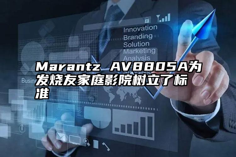 Marantz AV8805A为发烧友家庭影院树立了标准