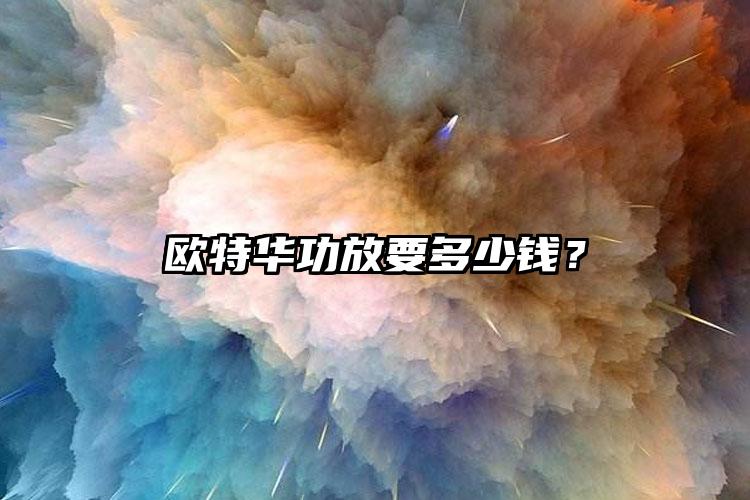 欧特华功放要多少钱？